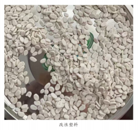 改性塑料